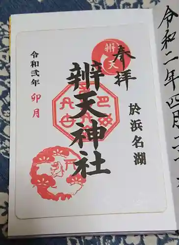 辨天神社の御朱印