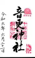音更神社の御朱印