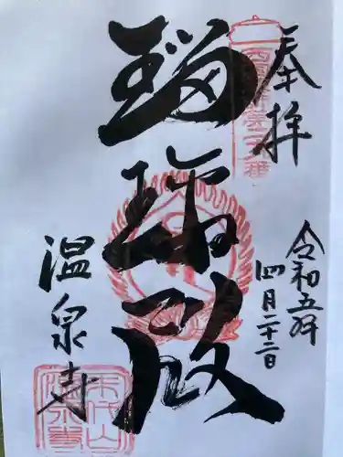 温泉寺(兵庫県)