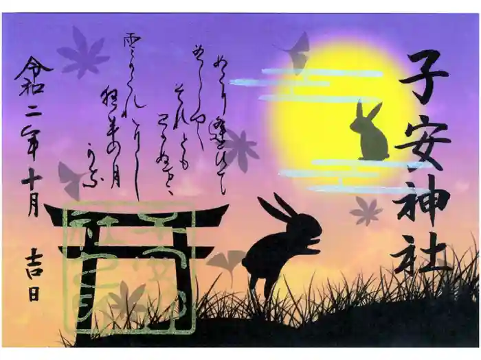 子安神社の御朱印