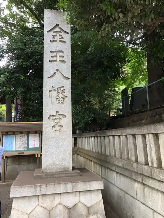 金王八幡宮のその他建物