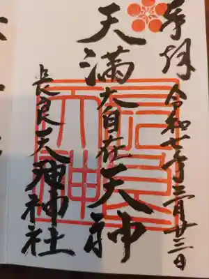 （長良）天神神社(岐阜県)