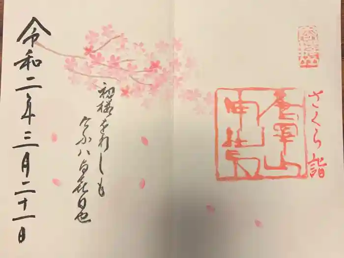 唐澤山神社の御朱印