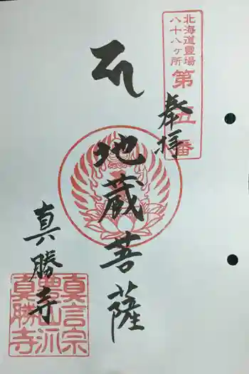 真勝寺の御朱印 2022年09月