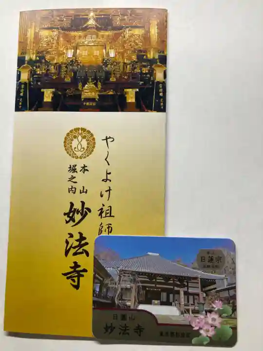 妙法寺の授与品その他