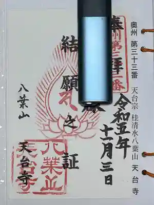 天台寺(岩手県)