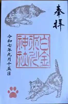 白金氷川神社の御朱印