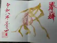 霊験寺の御朱印