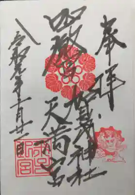 賀茂神社天満宮の御朱印