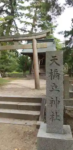 天橋立神社の鳥居