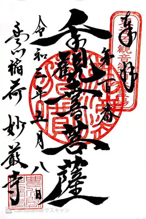 豊川閣　妙厳寺の御朱印