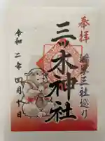 三ツ木神社の御朱印
