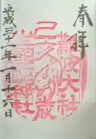 難波大社 生國魂神社の御朱印