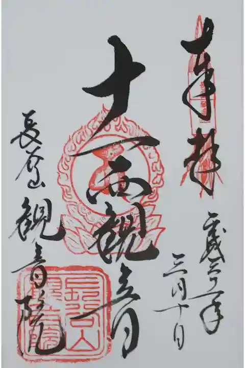観音院の御朱印
【十一面観音】