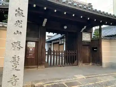 勝鬘寺の山門・神門