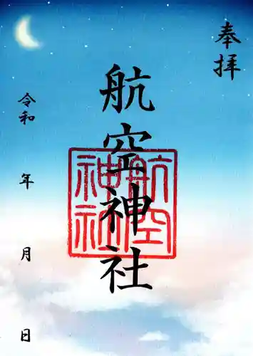航空神社の御朱印