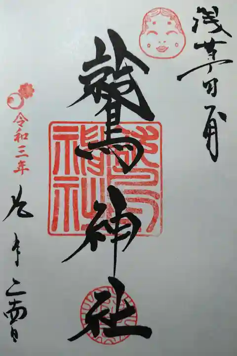 鷲神社の御朱印