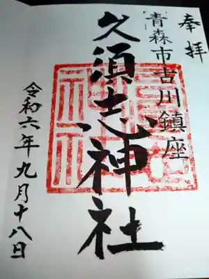 久須志神社の御朱印