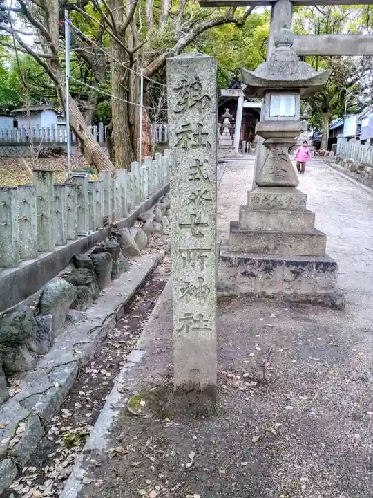 七所神社のその他建物