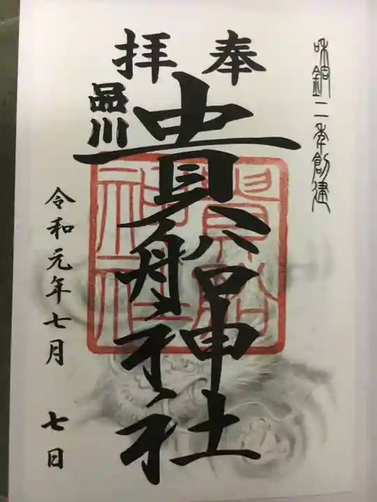 品川貴船神社の御朱印