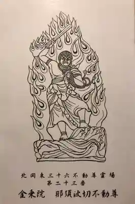 金乗院(那須波切不動尊) の授与品その他