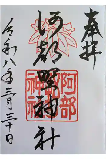 阿部野神社の御朱印 2026年03月