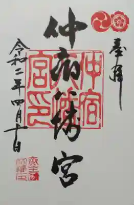 仲宿八幡宮の御朱印