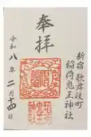稲荷鬼王神社の御朱印
