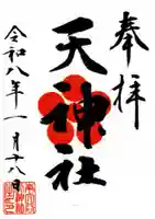 南大谷天神社の御朱印