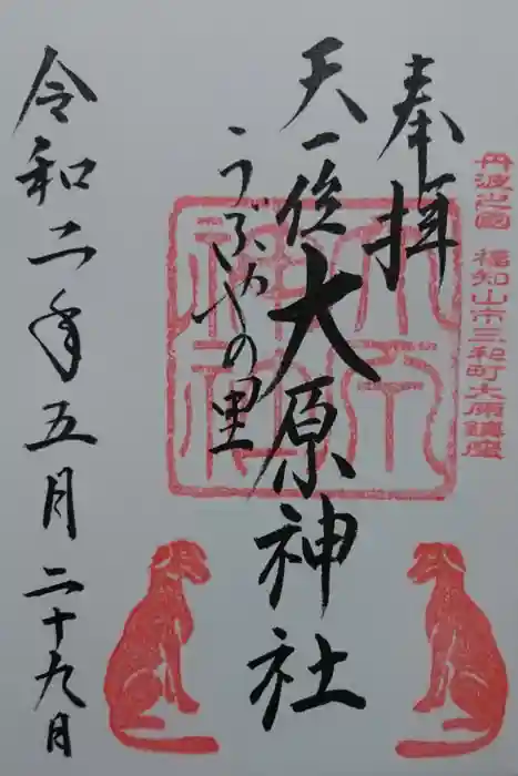 大原神社の御朱印