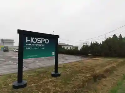 晩成神社(北海道)