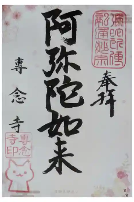 専念寺の御朱印