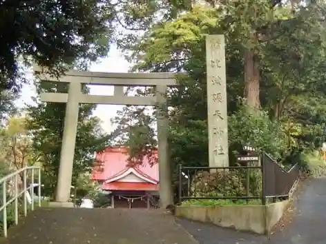 比波預天神社の鳥居