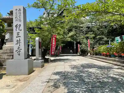 金剛宝寺（紀三井寺）のその他建物