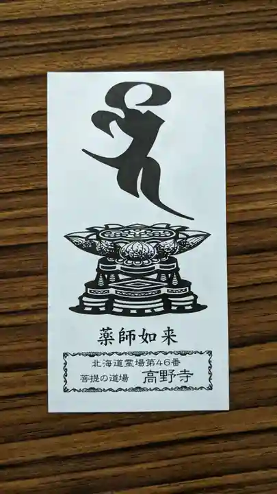 高野寺の授与品その他