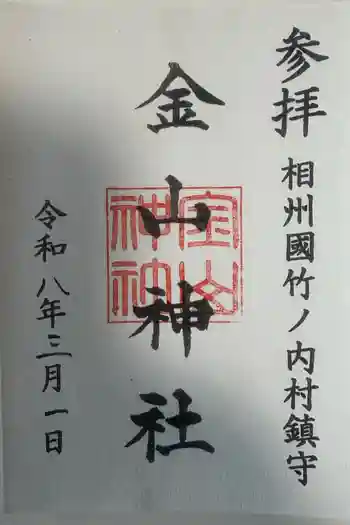 金山神社の御朱印 2026年03月