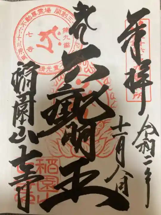 稲園山 七寺の御朱印
