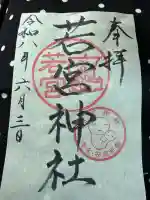 若宮神社の御朱印