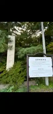 函館護國神社(北海道)