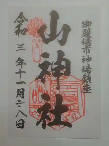 神場山神社の御朱印