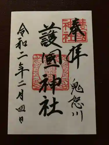 藤原町護国神社の御朱印