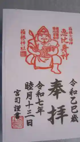 箱根神社の御朱印