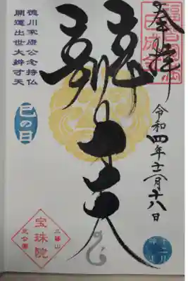 巳の日御朱印。直書き。