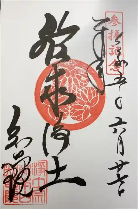 知恩院 欣求浄土 限定御朱印