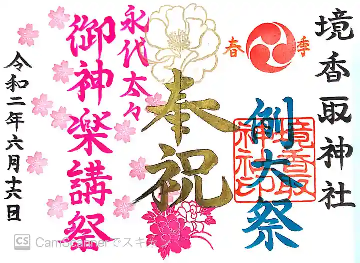 境香取神社の御朱印