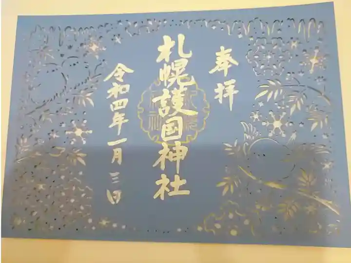 限定切り絵御朱印いただきました。