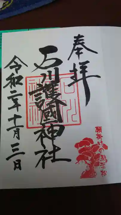 石川護國神社の御朱印