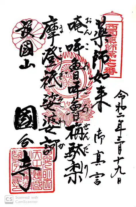 摂津之国 國分寺(金光明四天王護国之寺)の御朱印