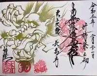 長高寺の御朱印