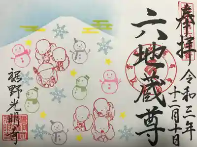 12月限定御朱印
『六地蔵尊と雪だるま・雪の結晶』